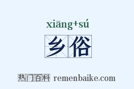 乡俗是什么意思的图片